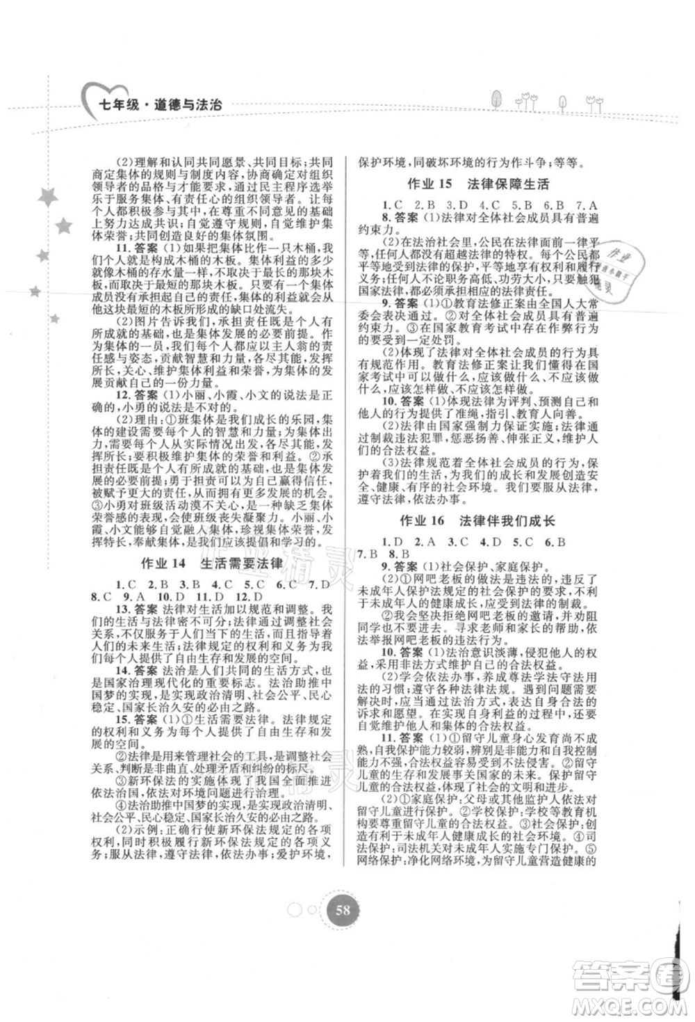 內(nèi)蒙古教育出版社2021暑假作業(yè)七年級道德與法治參考答案