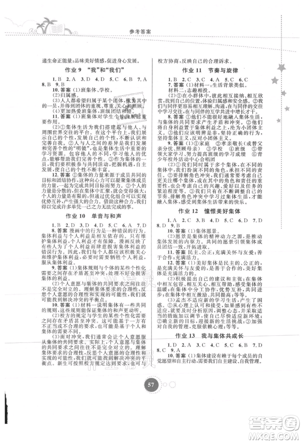 內(nèi)蒙古教育出版社2021暑假作業(yè)七年級道德與法治參考答案