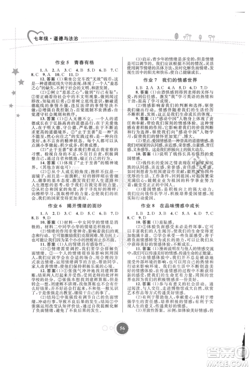 內(nèi)蒙古教育出版社2021暑假作業(yè)七年級道德與法治參考答案