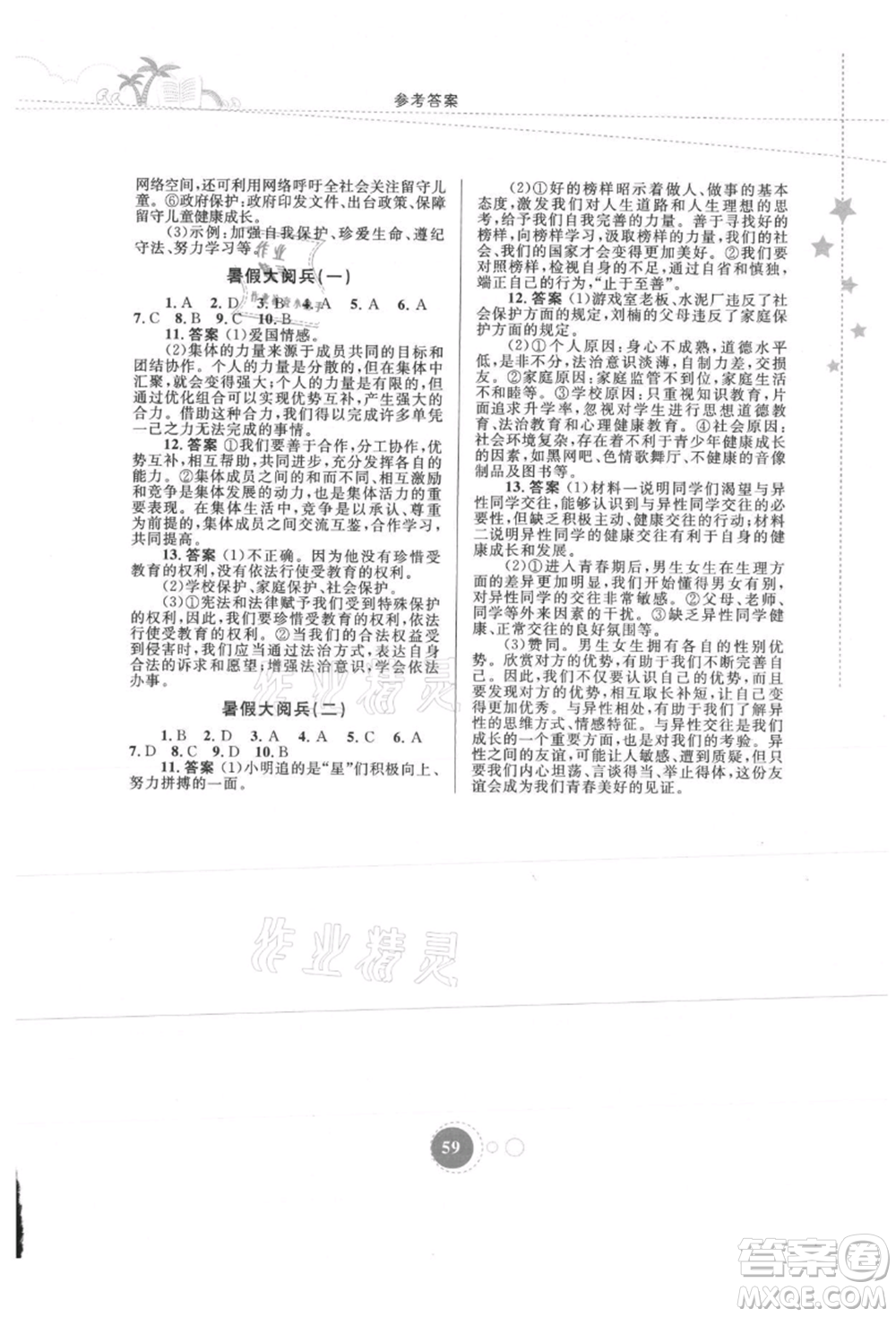 內(nèi)蒙古教育出版社2021暑假作業(yè)七年級道德與法治參考答案