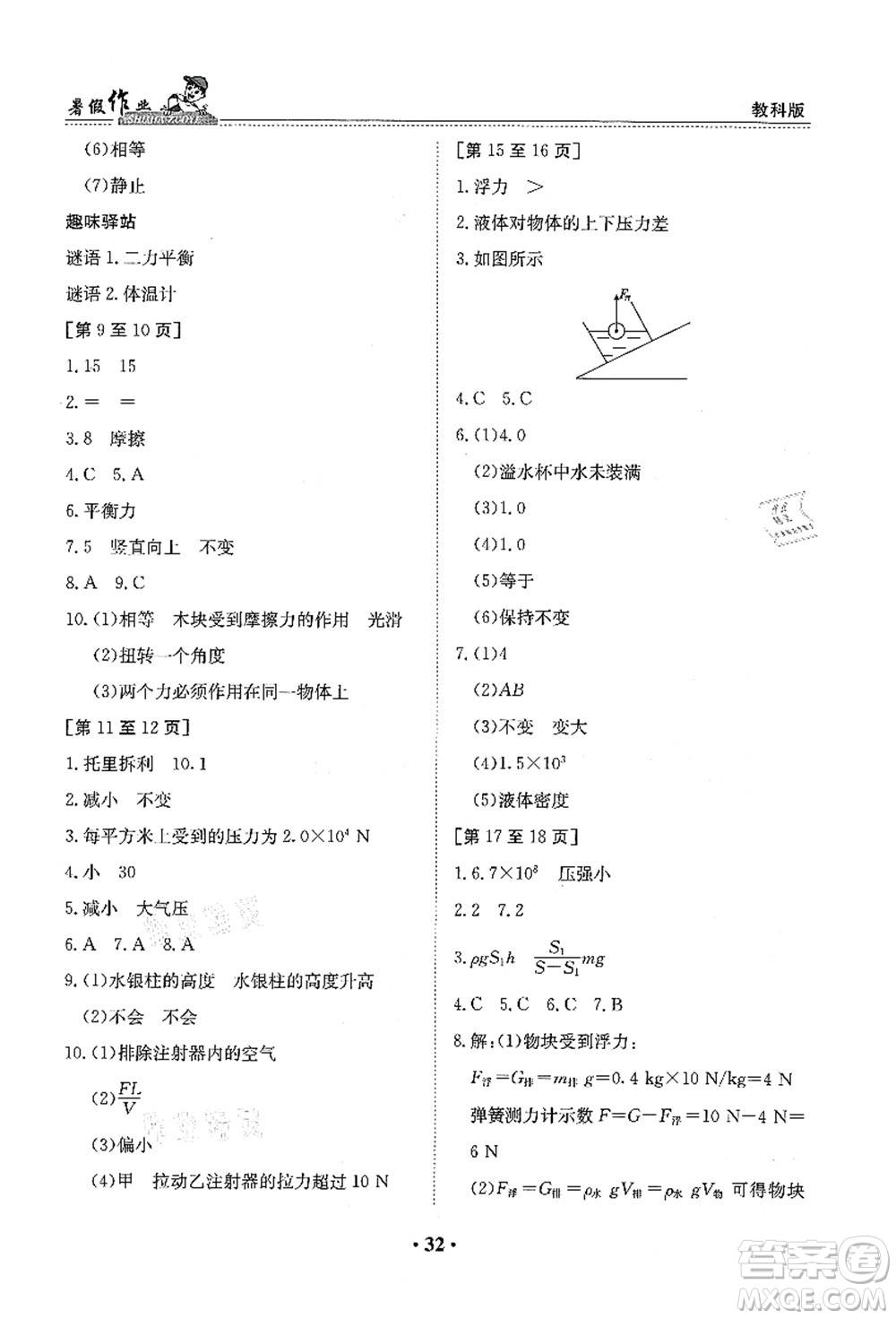 江西高校出版社2021暑假作業(yè)八年級物理教科版答案