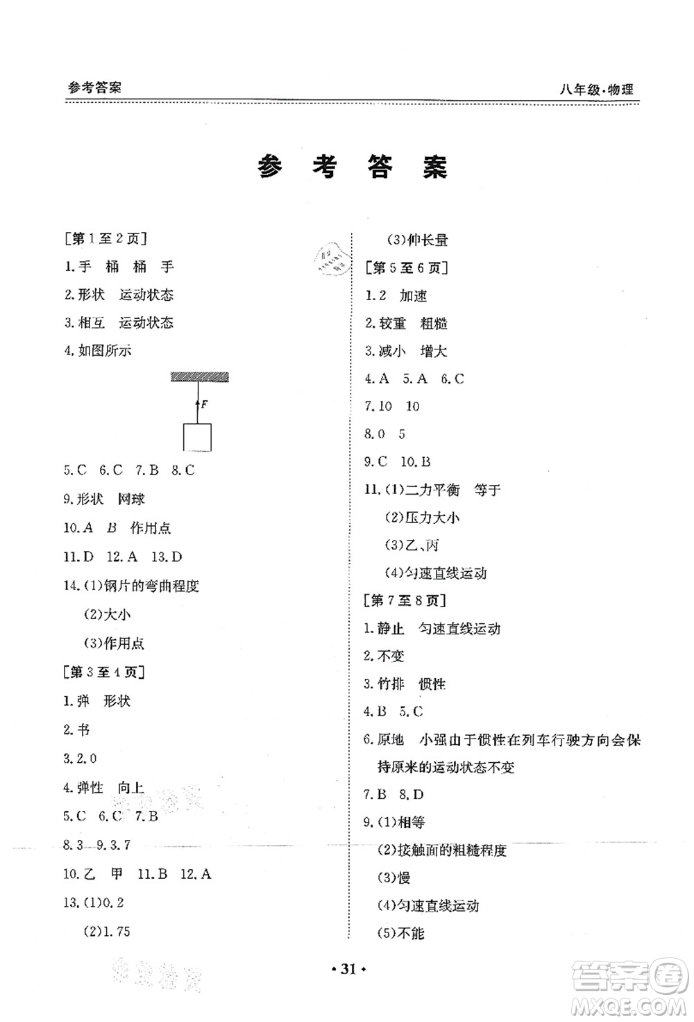 江西高校出版社2021暑假作業(yè)八年級物理教科版答案