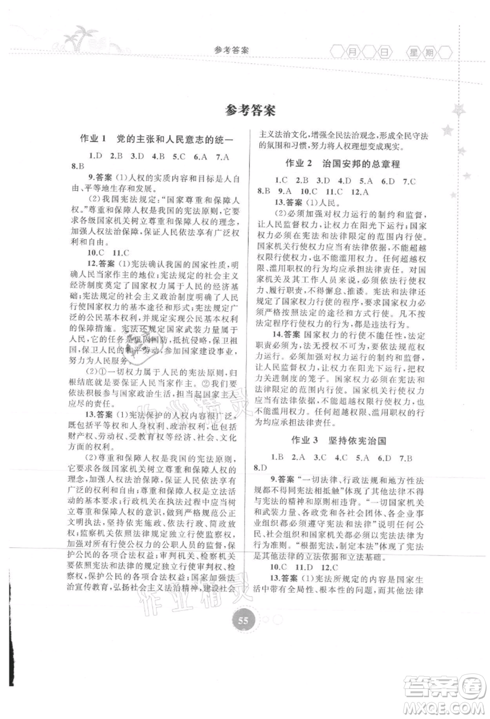 內(nèi)蒙古教育出版社2021暑假作業(yè)八年級道德與法治參考答案