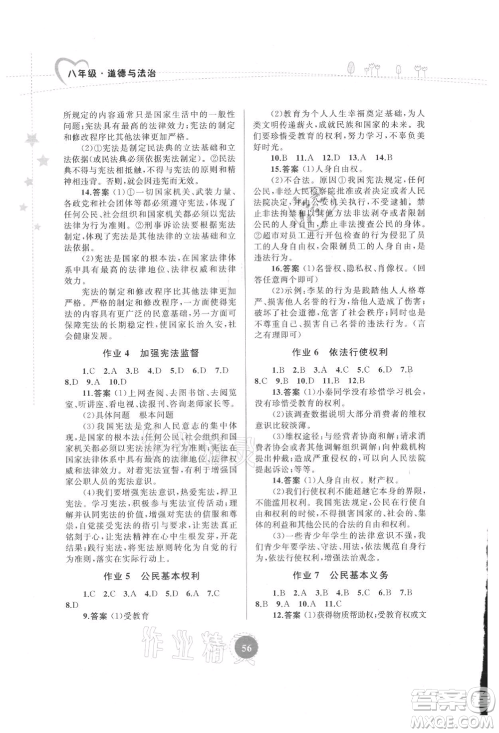 內(nèi)蒙古教育出版社2021暑假作業(yè)八年級道德與法治參考答案