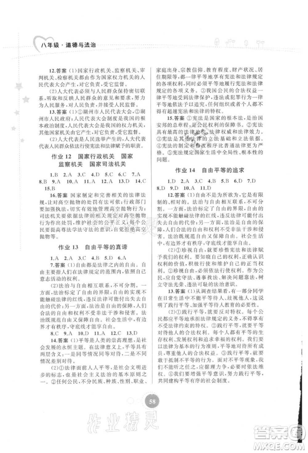 內(nèi)蒙古教育出版社2021暑假作業(yè)八年級道德與法治參考答案