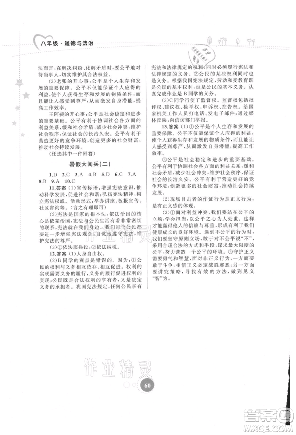 內(nèi)蒙古教育出版社2021暑假作業(yè)八年級道德與法治參考答案