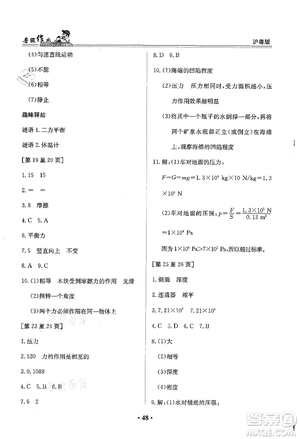 江西高校出版社2021暑假作業(yè)八年級物理滬粵版答案