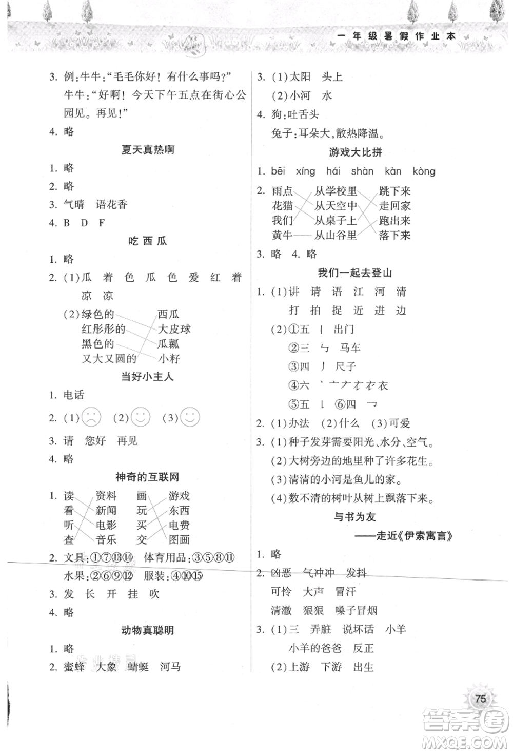 希望出版社2021暑假作業(yè)本天天練小學(xué)一年級(jí)語文統(tǒng)編版參考答案