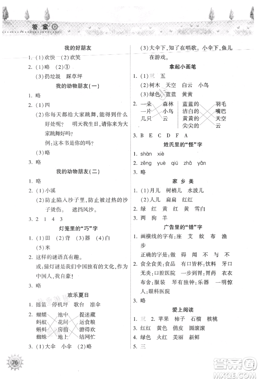 希望出版社2021暑假作業(yè)本天天練小學(xué)一年級(jí)語文統(tǒng)編版參考答案