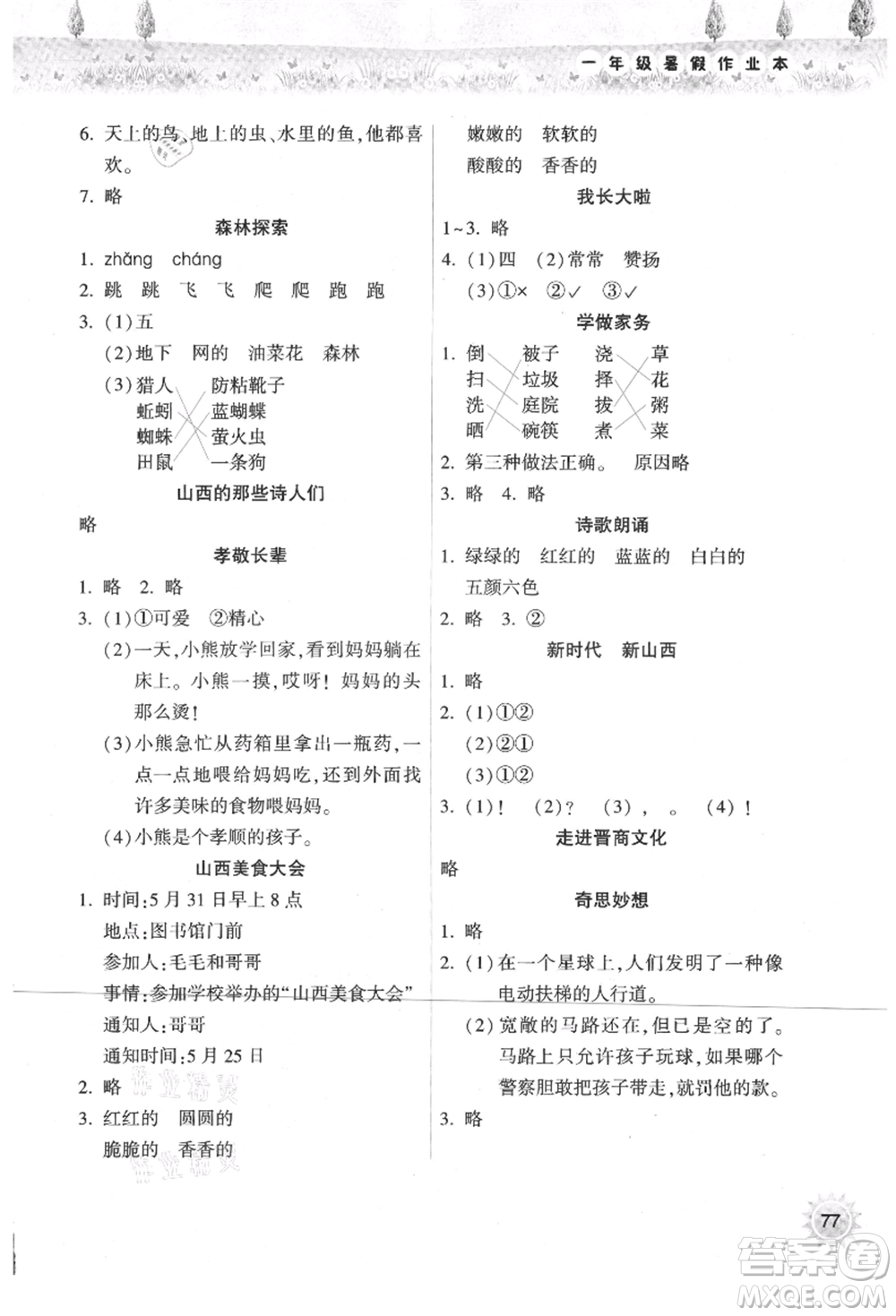 希望出版社2021暑假作業(yè)本天天練小學(xué)一年級(jí)語文統(tǒng)編版參考答案