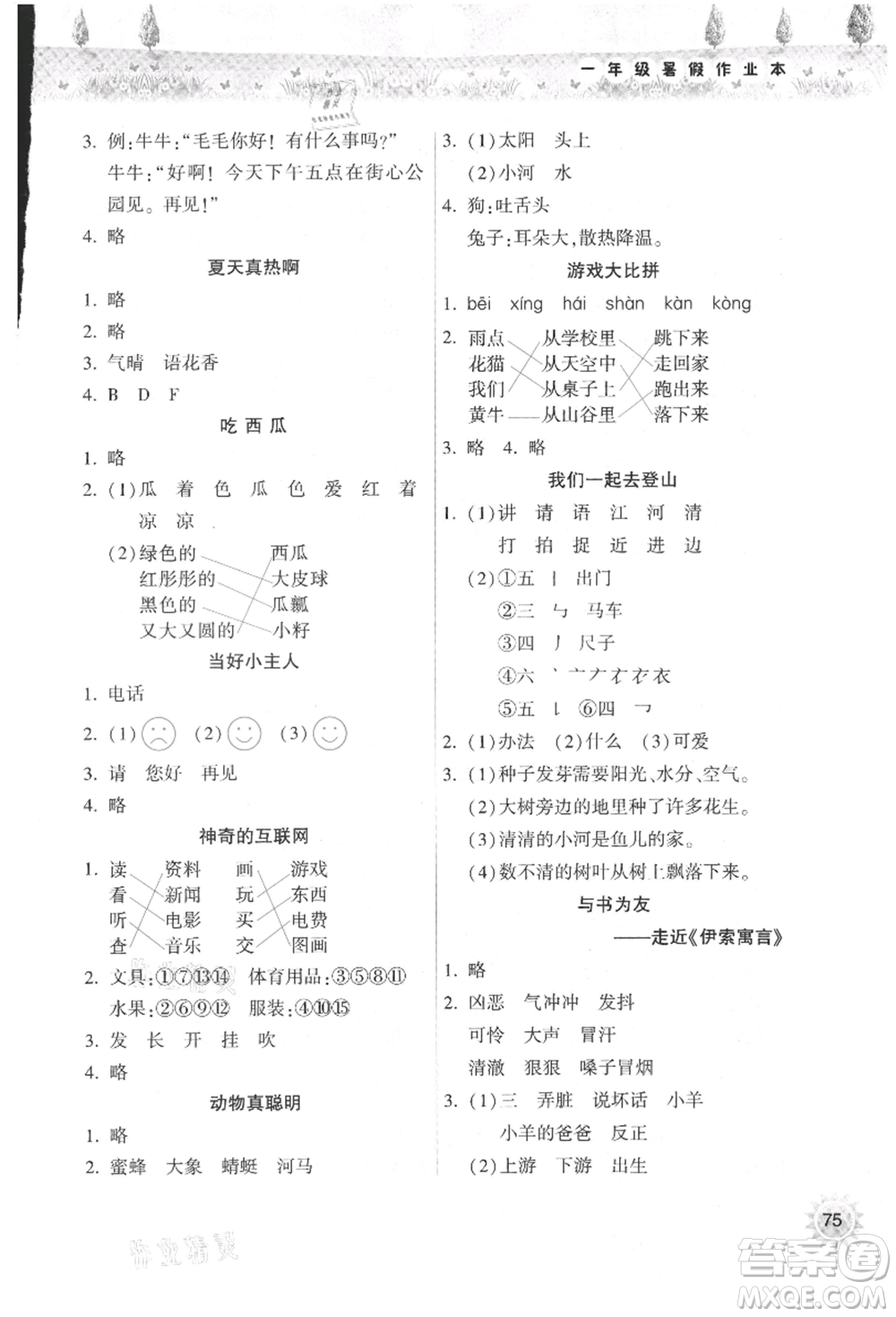 希望出版社2021暑假作業(yè)本天天練小學(xué)一年級(jí)語(yǔ)文晉江專版A參考答案