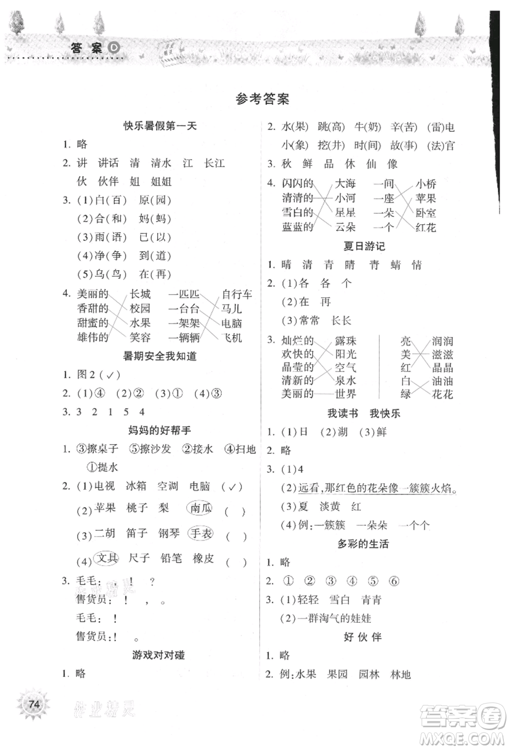 希望出版社2021暑假作業(yè)本天天練小學(xué)一年級(jí)語(yǔ)文晉江專版A參考答案