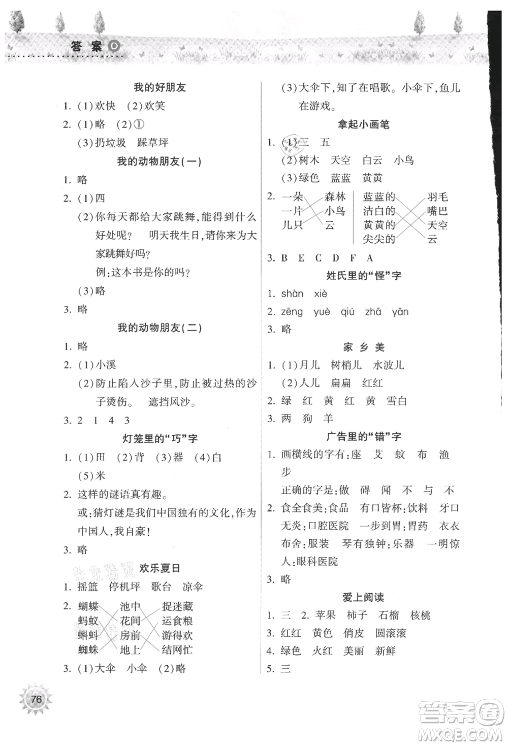 希望出版社2021暑假作業(yè)本天天練小學(xué)一年級(jí)語(yǔ)文晉江專版A參考答案