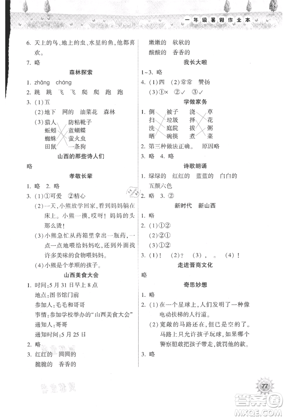 希望出版社2021暑假作業(yè)本天天練小學(xué)一年級(jí)語(yǔ)文晉江專版A參考答案