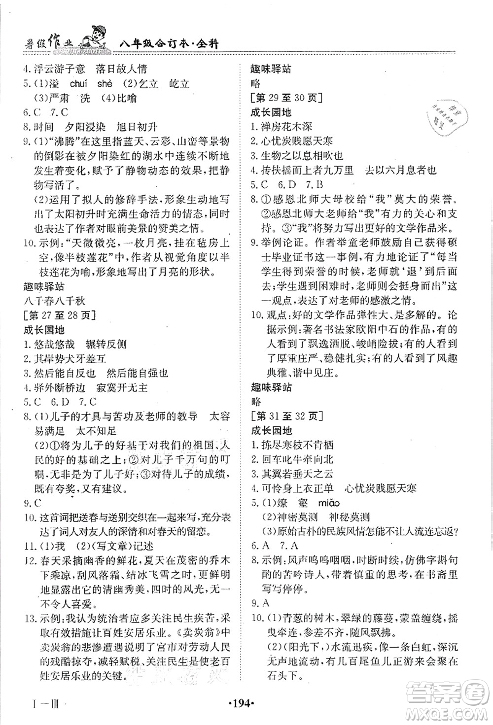 江西高校出版社2021暑假作業(yè)八年級全科合訂本答案