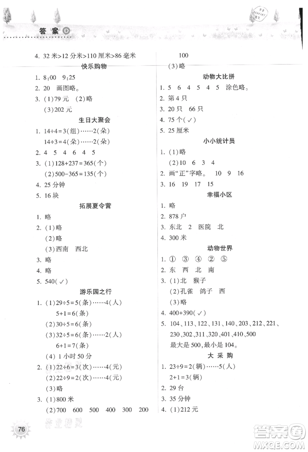 希望出版社2021暑假作業(yè)本天天練小學(xué)二年級(jí)數(shù)學(xué)蘇教版參考答案