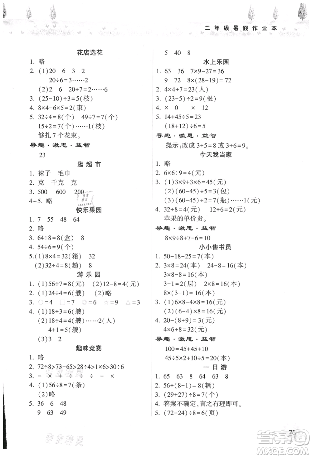 希望出版社2021暑假作業(yè)本天天練小學(xué)二年級(jí)數(shù)學(xué)人教版參考答案