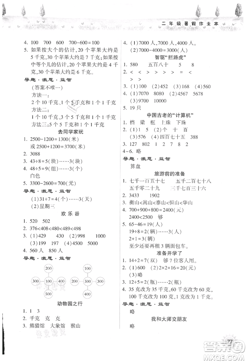 希望出版社2021暑假作業(yè)本天天練小學(xué)二年級(jí)數(shù)學(xué)人教版參考答案