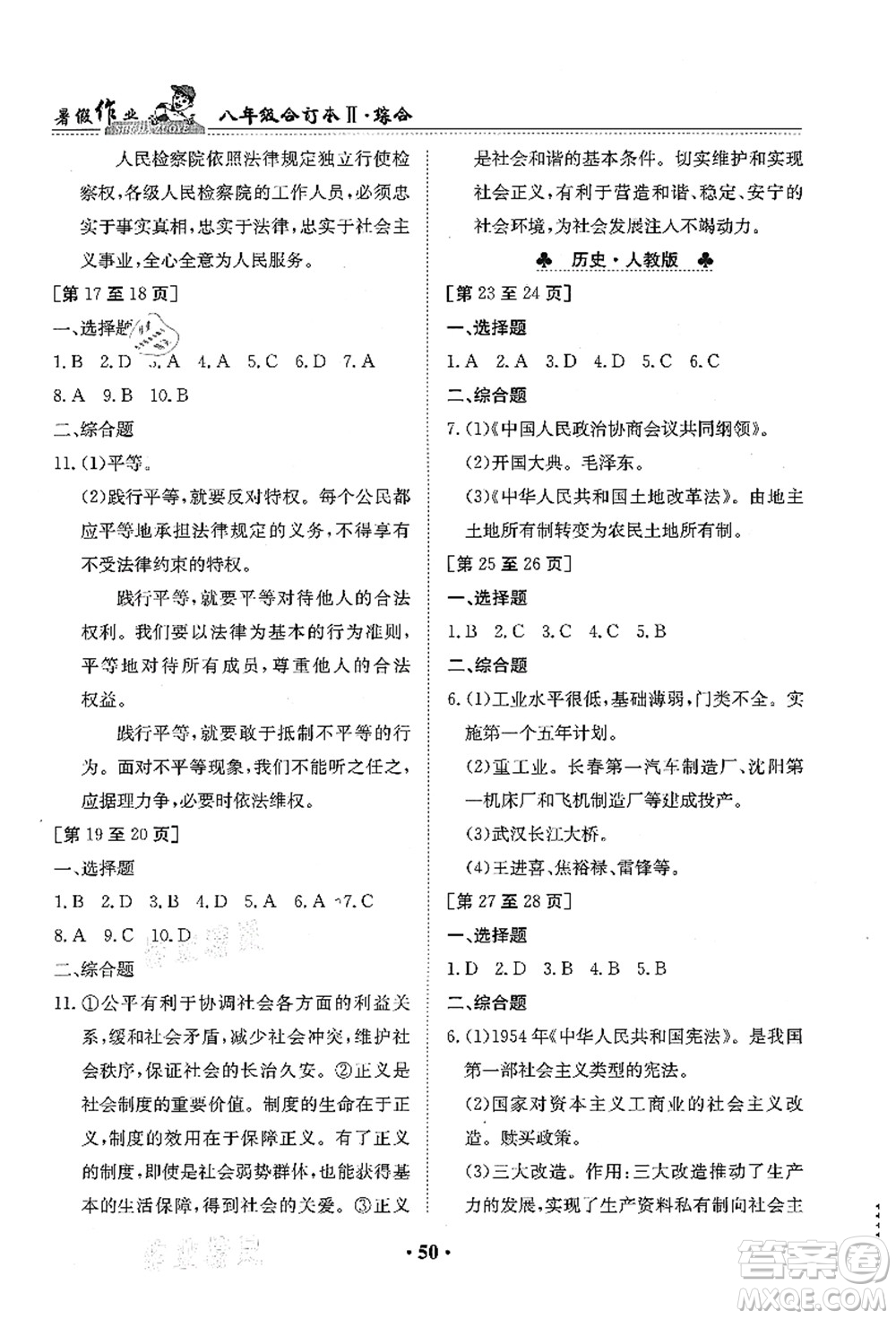 江西高校出版社2021暑假作業(yè)八年級(jí)綜合合訂本2答案