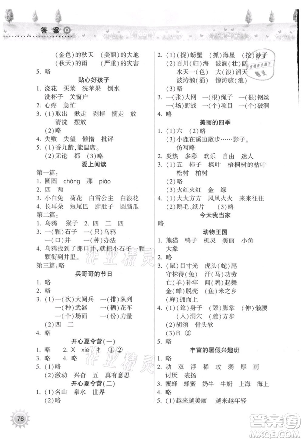 希望出版社2021暑假作業(yè)本天天練小學(xué)二年級(jí)語(yǔ)文晉江專版A參考答案