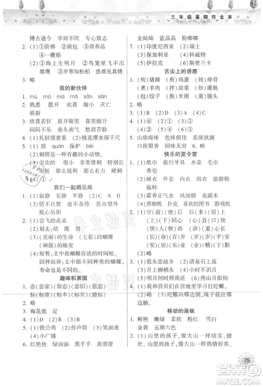 希望出版社2021暑假作業(yè)本天天練小學三年級語文統(tǒng)編版參考答案