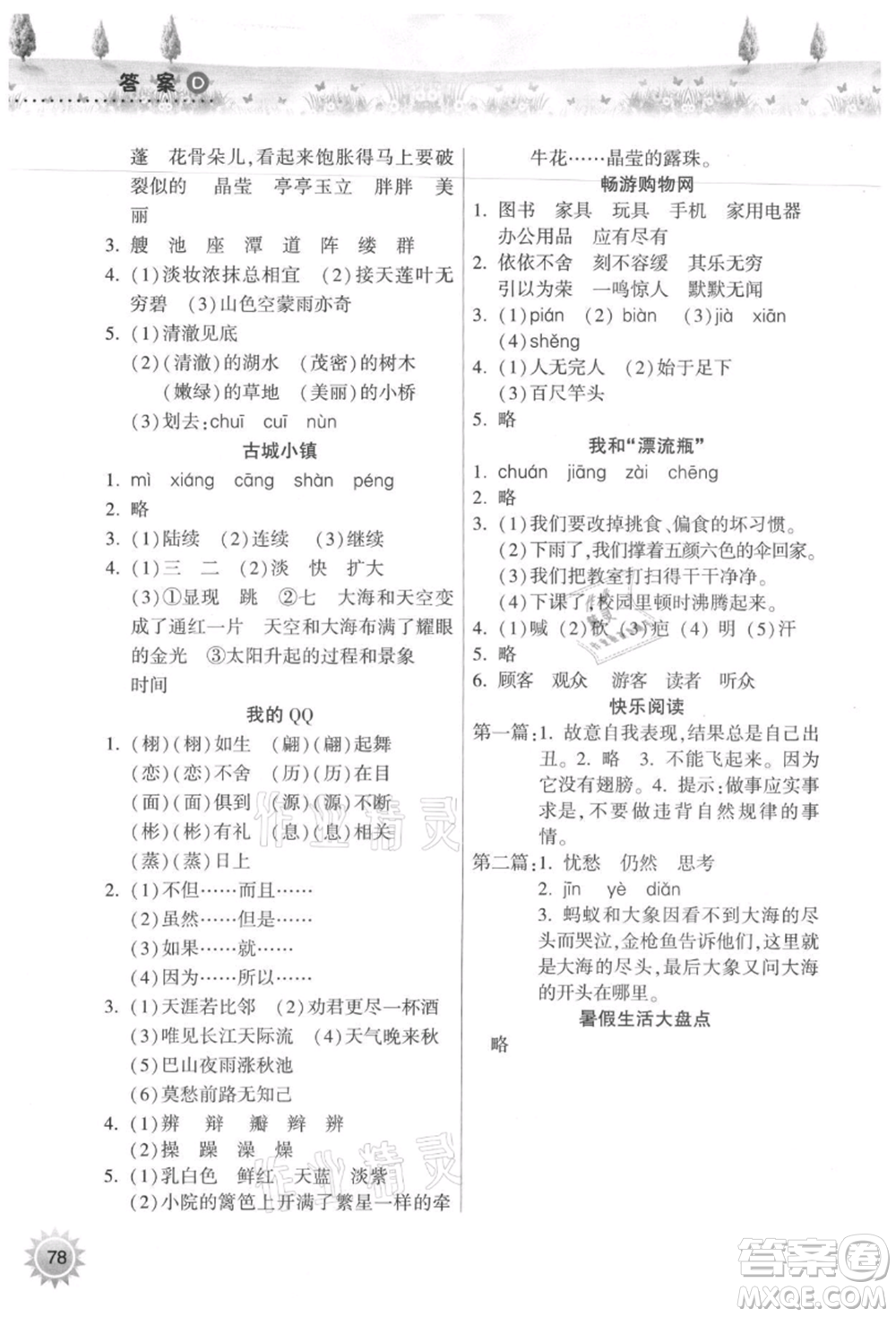 希望出版社2021暑假作業(yè)本天天練小學三年級語文統(tǒng)編版參考答案