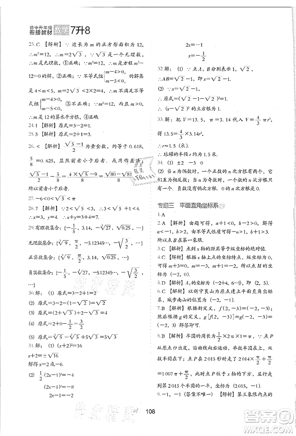 河北教育出版社2021初中升年級(jí)銜接教材7升8年級(jí)數(shù)學(xué)答案