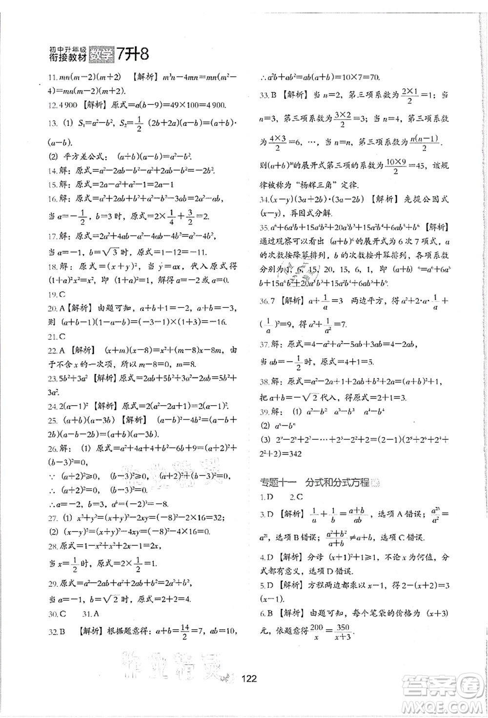 河北教育出版社2021初中升年級(jí)銜接教材7升8年級(jí)數(shù)學(xué)答案