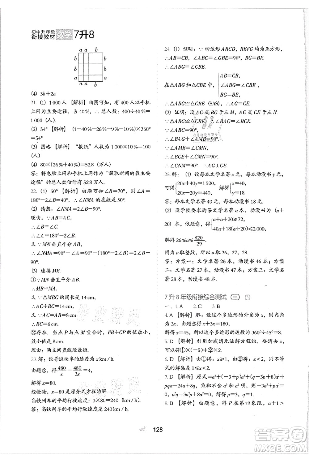 河北教育出版社2021初中升年級(jí)銜接教材7升8年級(jí)數(shù)學(xué)答案