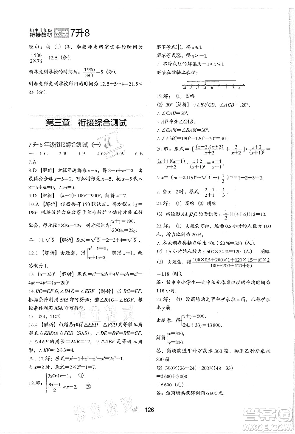 河北教育出版社2021初中升年級(jí)銜接教材7升8年級(jí)數(shù)學(xué)答案