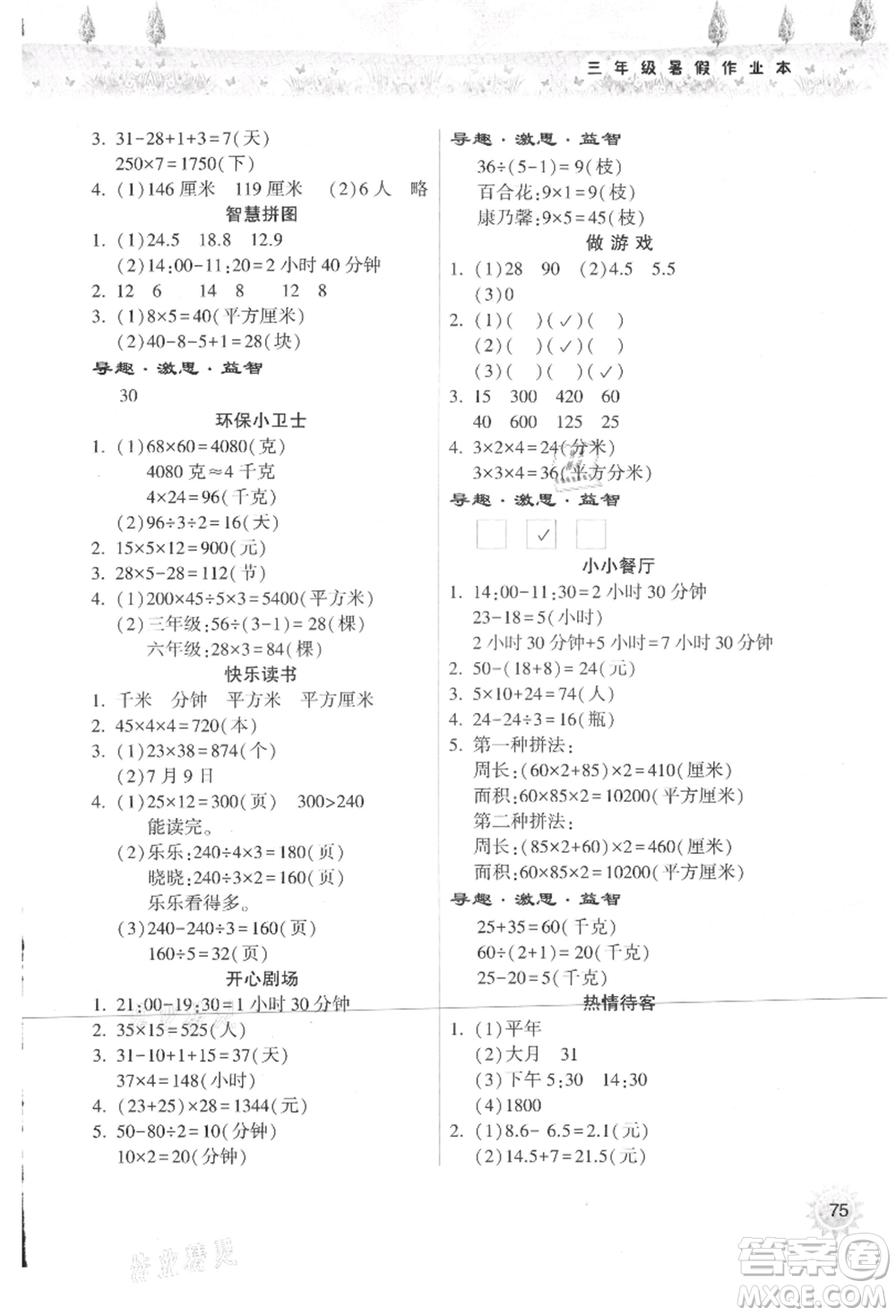 希望出版社2021暑假作業(yè)本天天練小學(xué)三年級數(shù)學(xué)蘇教版參考答案