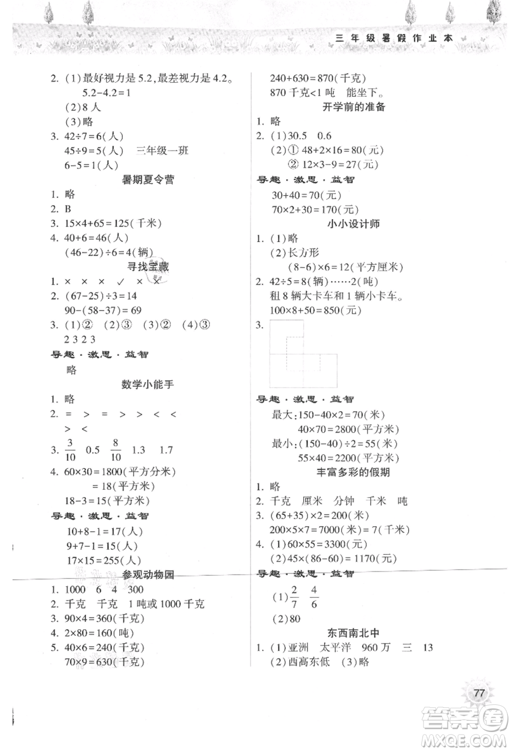 希望出版社2021暑假作業(yè)本天天練小學(xué)三年級數(shù)學(xué)蘇教版參考答案