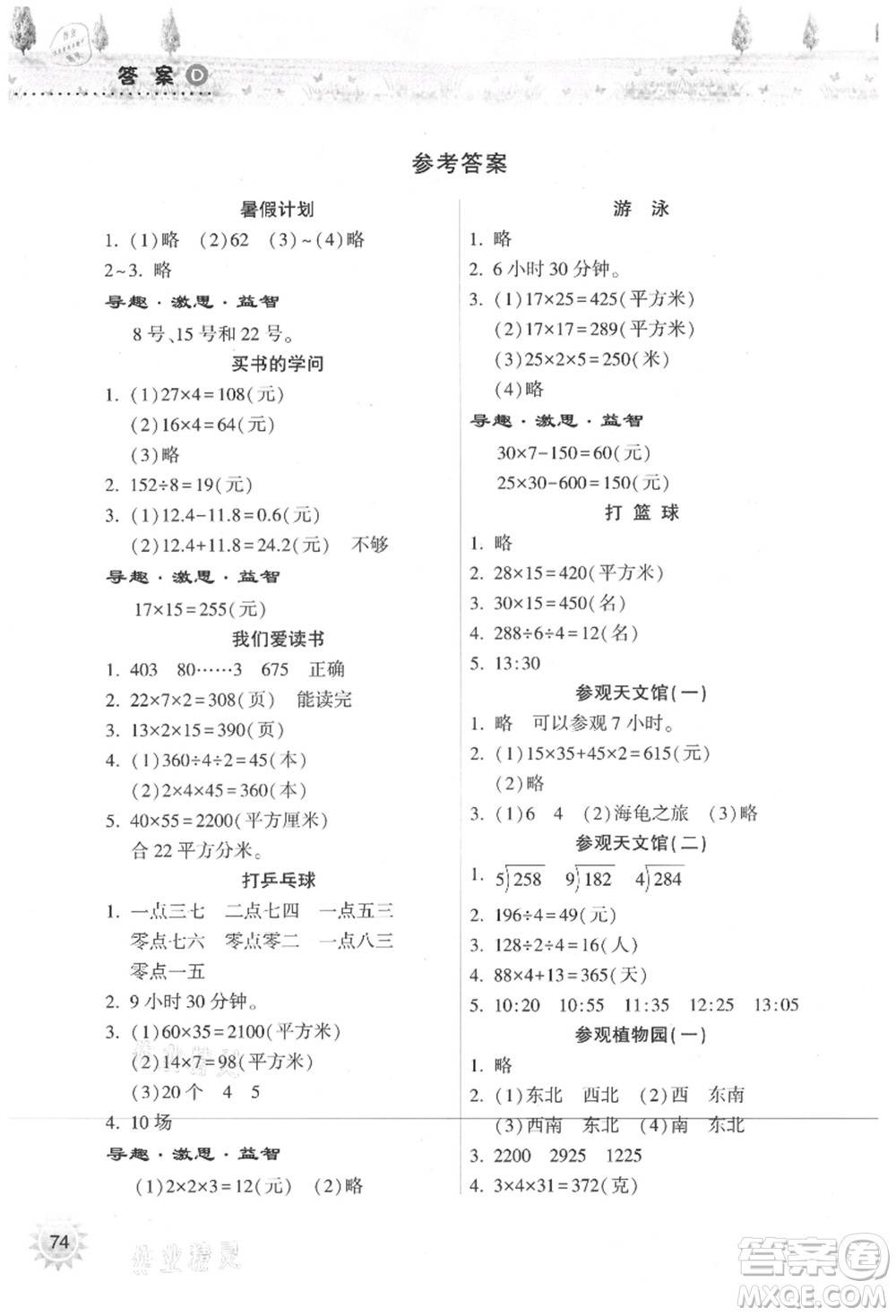 希望出版社2021暑假作業(yè)本天天練小學三年級數(shù)學人教版參考答案