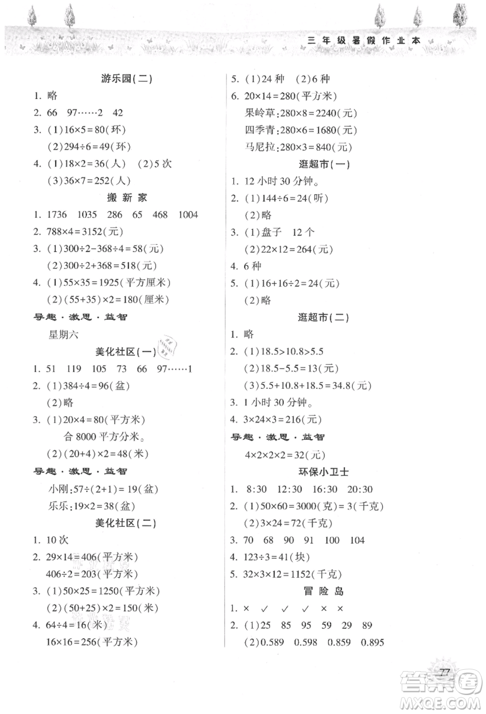 希望出版社2021暑假作業(yè)本天天練小學三年級數(shù)學人教版參考答案