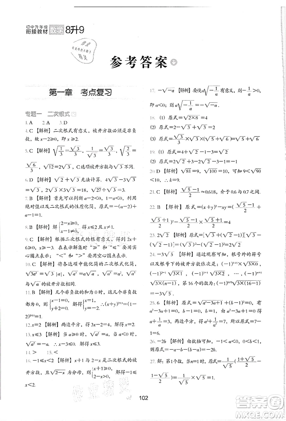 河北教育出版社2021初中升年級銜接教材8升9年級數(shù)學答案