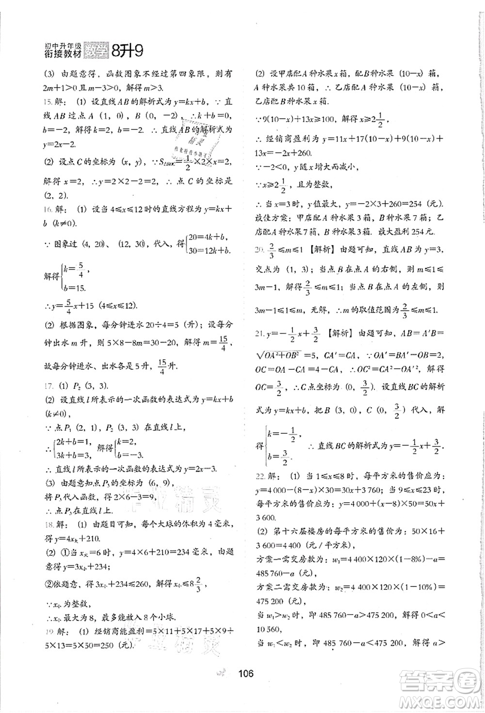 河北教育出版社2021初中升年級銜接教材8升9年級數(shù)學答案