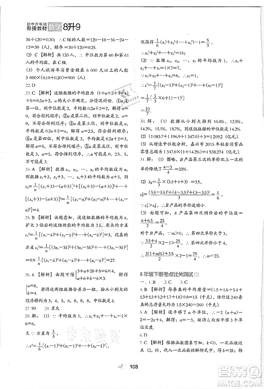 河北教育出版社2021初中升年級銜接教材8升9年級數(shù)學答案