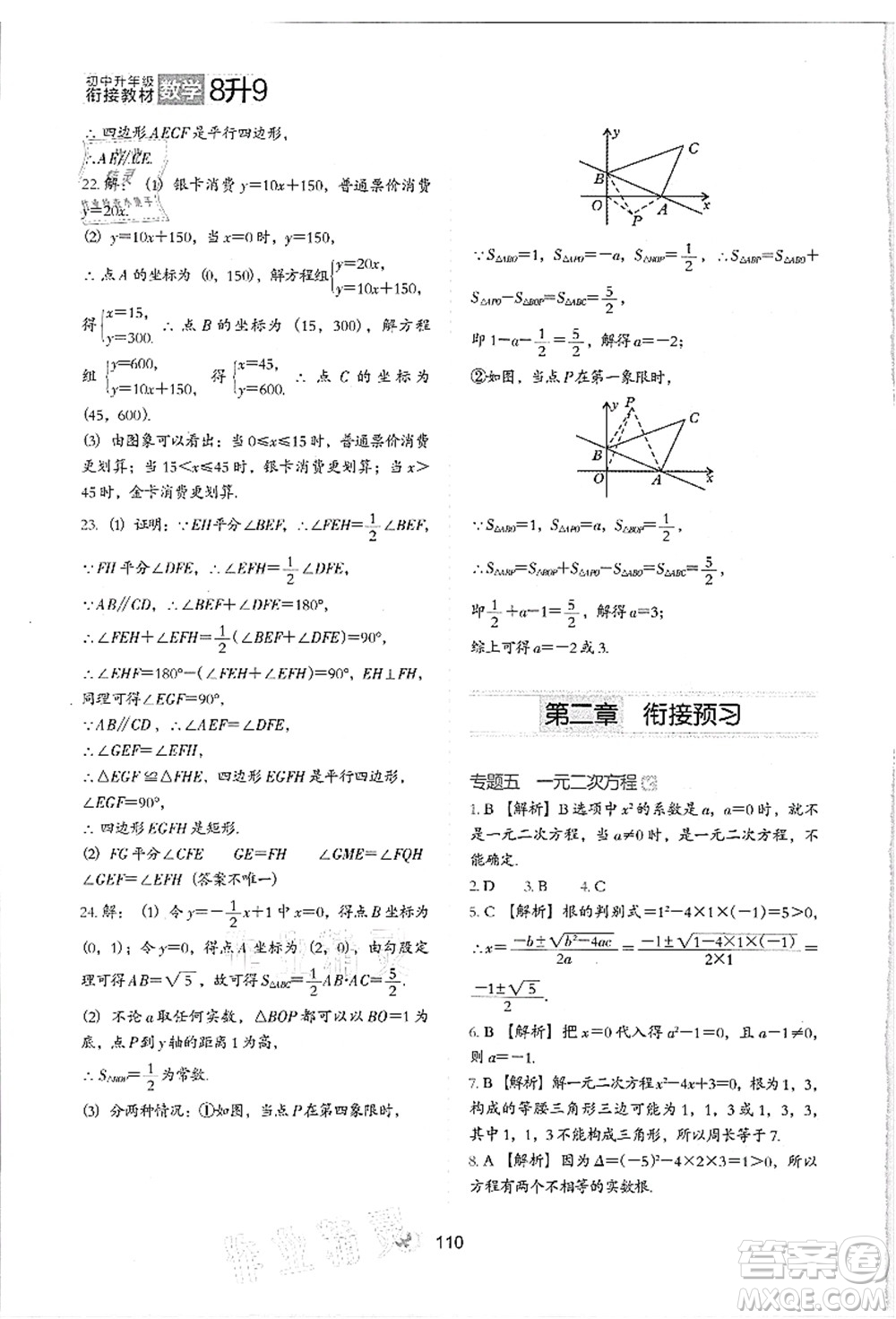 河北教育出版社2021初中升年級銜接教材8升9年級數(shù)學答案