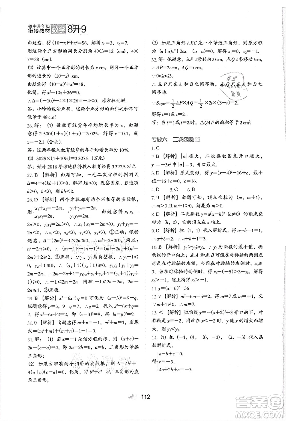 河北教育出版社2021初中升年級銜接教材8升9年級數(shù)學答案