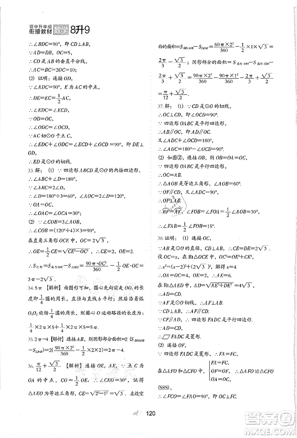 河北教育出版社2021初中升年級銜接教材8升9年級數(shù)學答案