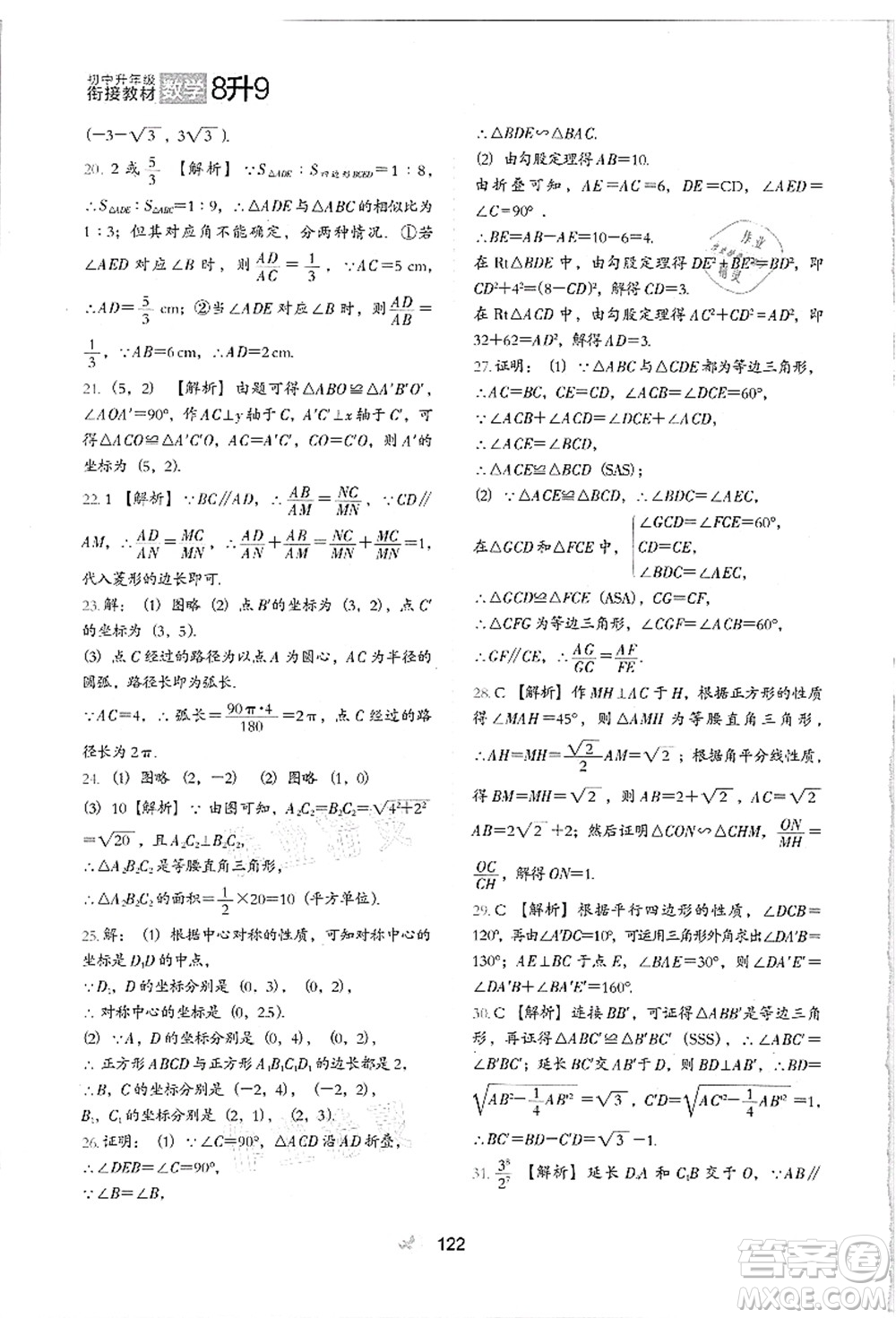 河北教育出版社2021初中升年級銜接教材8升9年級數(shù)學答案