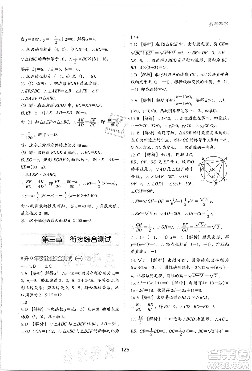 河北教育出版社2021初中升年級銜接教材8升9年級數(shù)學答案