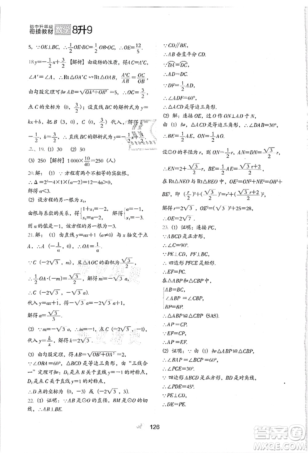 河北教育出版社2021初中升年級銜接教材8升9年級數(shù)學答案