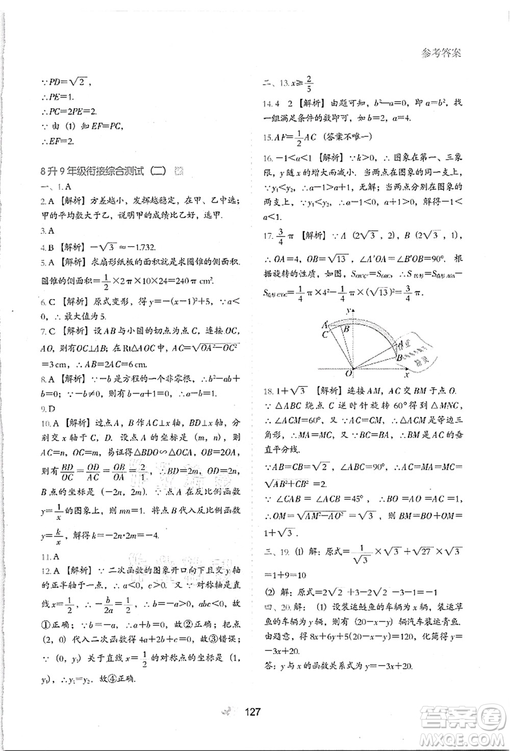 河北教育出版社2021初中升年級銜接教材8升9年級數(shù)學答案