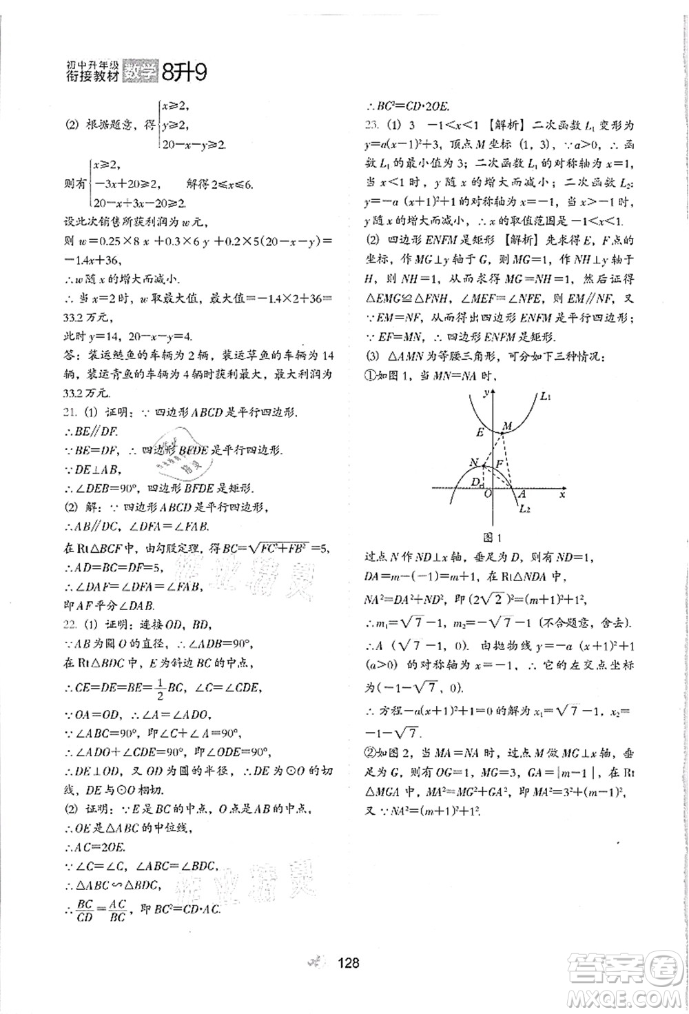 河北教育出版社2021初中升年級銜接教材8升9年級數(shù)學答案