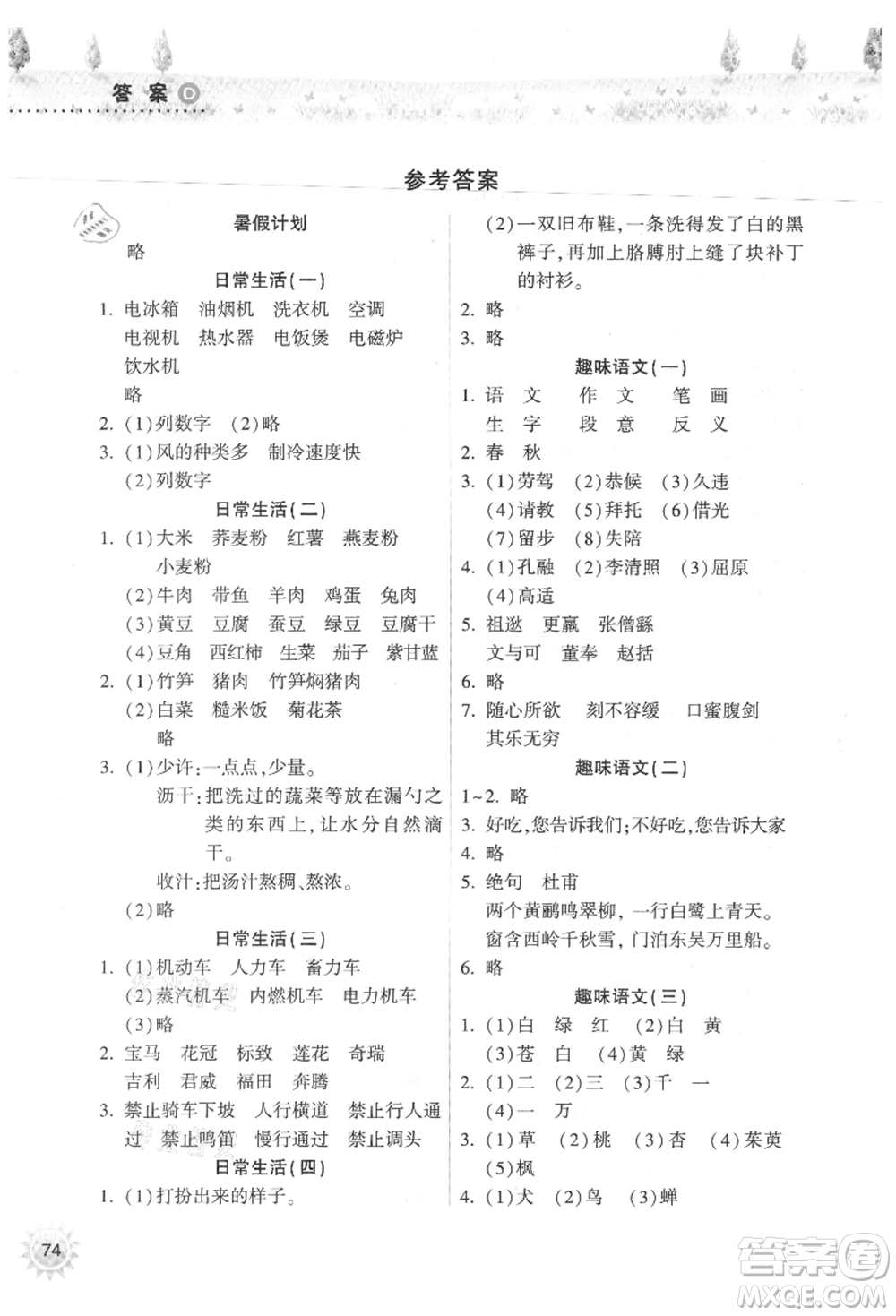 希望出版社2021暑假作業(yè)本天天練小學(xué)四年級(jí)語(yǔ)文統(tǒng)編版參考答案