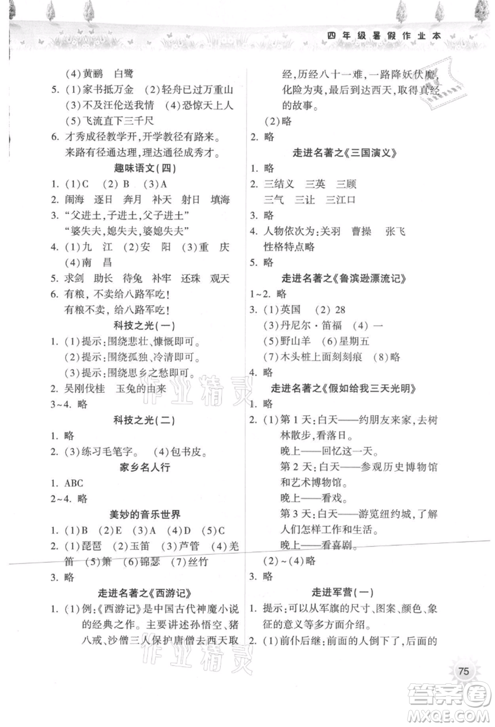 希望出版社2021暑假作業(yè)本天天練小學(xué)四年級(jí)語(yǔ)文統(tǒng)編版參考答案