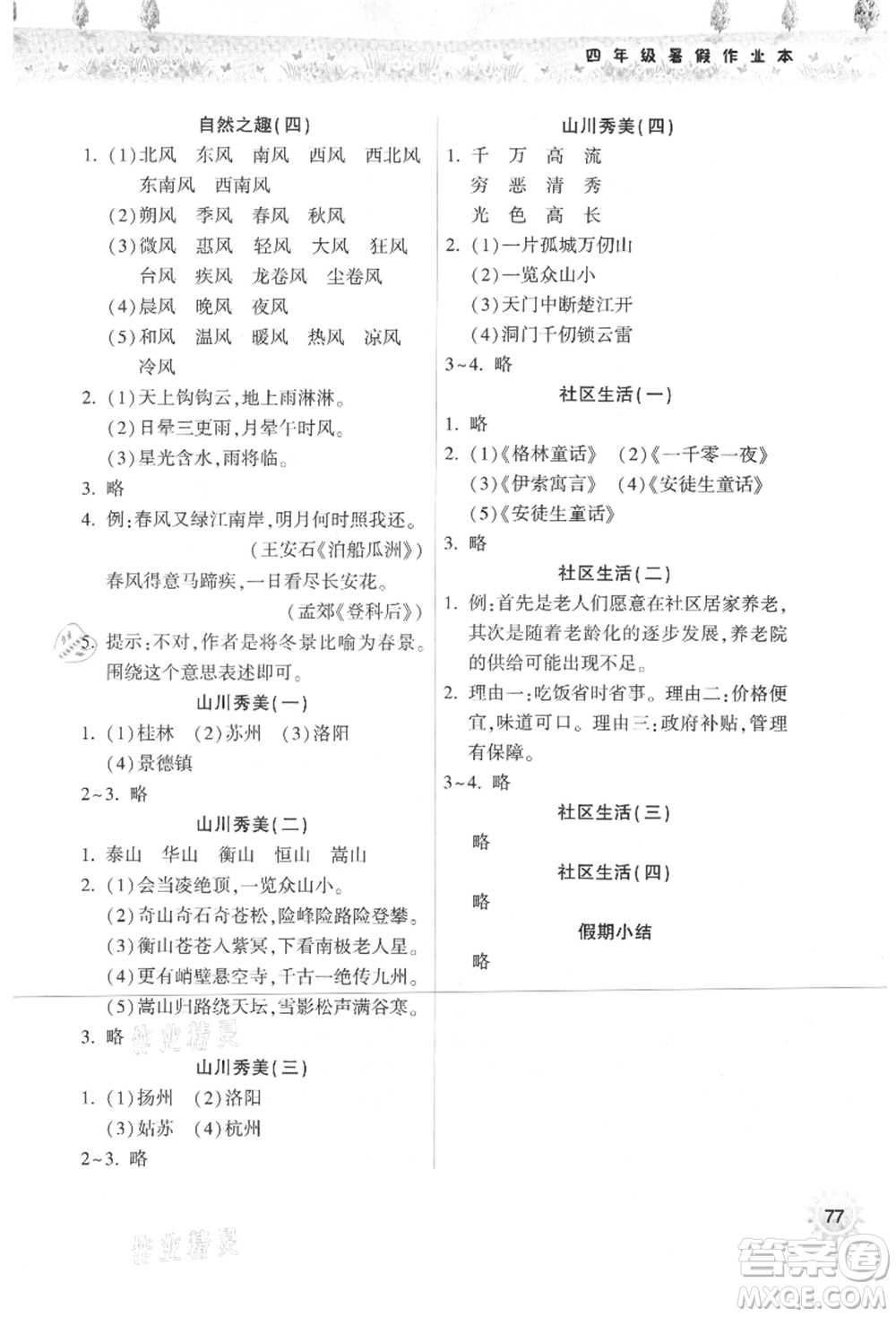 希望出版社2021暑假作業(yè)本天天練小學(xué)四年級(jí)語(yǔ)文統(tǒng)編版參考答案