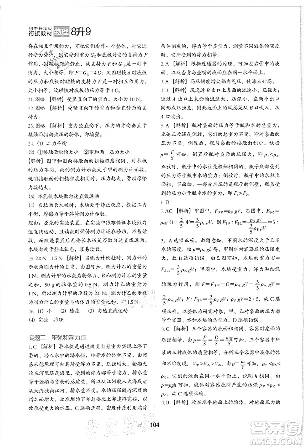 河北教育出版社2021初中升年級銜接教材8升9年級物理答案