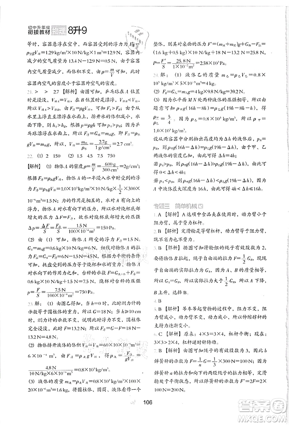 河北教育出版社2021初中升年級銜接教材8升9年級物理答案